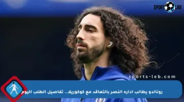 رونالدو يطالب إدارة النصر بالتعاقد مع كوكوريلا.. تفاصيل الطلب اليوم
